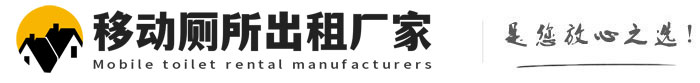 永德移动厕所出租厂家